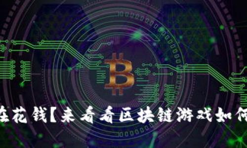 “你的游戏还在花钱？来看看区块链游戏如何让你赚不停！”