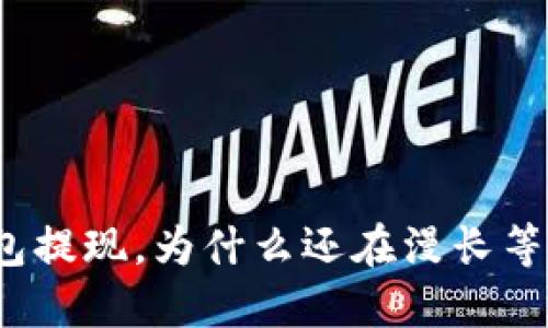 TP钱包提现，为什么还在漫长等待中？