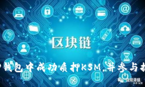 如何在TP钱包中成功质押KSM，并参与插槽拍卖？