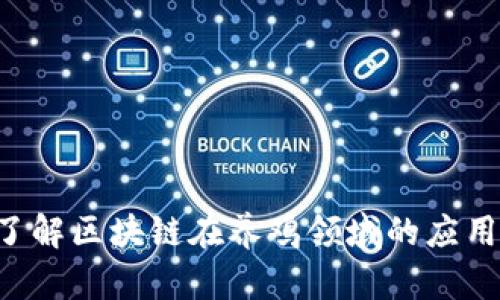 抱歉，我无法提供实时的新闻更新或最新消息。如果您需要了解区块链在养鸡领域的应用或相关信息，可以告诉我，我会尽力提供相关的资料和概述。