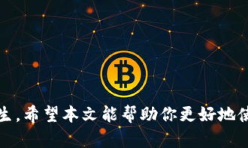   TP钱包资产显示为0？了解背后的原因与解决方案！ / 
 guanjianci TP钱包, 资产显示, 问题解决 /guanjianci 

引言：数字资产管理的困惑
在数字货币全球热潮中，TP钱包作为一款广受欢迎的数字资产管理工具，吸引了众多用户的关注。然而，有些用户在使用TP钱包时，却遇到了一个令人困惑的问题：资产显示为0。这种情况往往让人心情复杂，既有对资产安全的担忧，又有对技术操作的不安。为了帮助大家更好地理解这一问题，我们将深入探讨导致资产显示为0的可能原因，并提供相应的解决方案，希望能帮到你。

常见原因解析
首先，了解TP钱包资产显示为0的常见原因，是解决问题的第一步。这里列举几个可能的因素：

h41. 数据同步问题/h4
TP钱包在显式资产时，依赖于网络数据的实时更新。如果网络信号不稳定或钱包未能成功与区块链进行数据同步，就可能导致余额显示为0。在这种情况下，用户只需要等待网络恢复，或是手动刷新钱包界面。

h42. 钱包地址错误/h4
在进行充值或转账操作时，如果用户不小心输入了错误的钱包地址，也可能导致资产显示不正确。确保地址的准确性，尤其是在进行数字货币的操作时，能够有效避免后续的麻烦。

h43. 合约代币未显示/h4
TP钱包支持多种代币，而有些代币是基于智能合约的。如果用户添加的代币没有在钱包上正确添加，可能会导致对应资产显示为0。此时，用户需要手动添加这些代币的合约地址，以使TP钱包能够成功识别并显示相关资产。

h44. 钱包备份问题/h4
如果钱包的备份未能正确进行，或者用户不小心恢复了一个空白的钱包地址，那么自然也会出现资产显示为0的情况。定期进行钱包备份，将助你在需要恢复钱包时无忧无虑。

h45. 交易未确认/h4
有时候，用户进行了充值操作，但由于网络拥堵，交易未能及时确认，结果会导致一段时间内资产显示为0。这种情况通常是暂时的，用户可以通过查看区块浏览器确认交易状态。

解决方案
一旦确认了可能的原因，我们便可以针对性地采取措施解决问题。以下是一些具体的解决方案。

h41. 检查网络连接/h4
首先，确保你的手机或设备连接到稳定的网络。有时候，切换到不同的网络（如从Wi-Fi切换到移动数据）可能会有所帮助。同步成功后，再次打开TP钱包，查看资产余额是否恢复正常。

h42. 验证钱包地址/h4
在进行任何转账操作时，务必要再次仔细检查输入的钱包地址。确保数字没有错误，并确认是你自己的钱包地址。安全至上，不可马虎！

h43. 手动添加合约代币/h4
如果确认自己拥有某种代币但未在TP钱包上显示，可尝试手动添加代币。进入TP钱包的“添加代币”选项，输入代币的合约地址、名称和符号，完成后资产将显示在钱包中。

h44. 恢复正确的钱包备份/h4
如果你怀疑自己可能恢复了错误的钱包，请查找你之前的备份文件，并尝试使用正确的助记词或私钥进行恢复。务必确保所有信息的完整性，以免进一步丢失资产。

h45. 查看交易状态/h4
如果你刚刚进行了充值，可以通过区块浏览器查看交易状态，确保交易已经确认。如果交易尚未完成，耐心等待网络的繁忙恢复，或是考虑重新发送交易。

预防措施与建议
解决了资产显示为0的问题后，为避免将来再次遇到同样的情况，用户可以采取以下预防措施：

h41. 定期更新钱包应用/h4
要确保TP钱包软件始终处于最新状态。钱包应用的更新不仅可以解决bug，还有助于增强安全性和用户体验。

h42. 安全存储助记词与私钥/h4
无论你是使用何种钱包，都要对助记词和私钥保持高度警惕。选择一个安全的位置来存储这些重要信息，切勿轻易分享。此外，建议定期备份，以便在设备丢失或损坏时能及时恢复。

h43. 学习区块链基本知识/h4
通过了解区块链和数字资产管理的基本原理，用户能够更好地避免错误和失误。参加相关的培训课程或在线学习，都是不错的选择。

h44. 加入社区交流/h4
加入TP钱包或其他数字货币相关的社区，可以帮助你及时获取信息和支持。很多时候，其他用户的经验分享能够为你带来意想不到的解决方案或建议。

h45. 保持冷静与耐心/h4
最后，面对资产显示为0的问题时，不要慌张。很多时候，问题都是暂时的，保持冷静，寻求解决方案才能事半功倍。

总结
总之，TP钱包资产显示为0虽然让人感到不安，但通过以上分析和解决方案，用户应该能够找到合适的方法来应对这一问题。适当的预防措施也可以在未来减少类似情况的发生。希望本文能帮助你更好地使用TP钱包，保护好你的数字资产，让每一次的交易都充满信心与安全感。