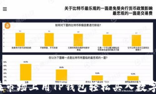 
如何在市场上用TP钱包轻松买入数字货币？