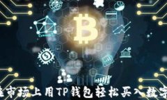 如何在市场上用TP钱包轻松买入数字货币？