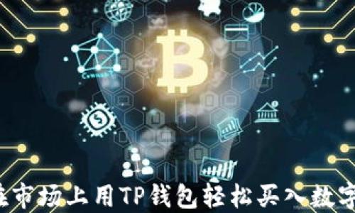 
如何在市场上用TP钱包轻松买入数字货币？