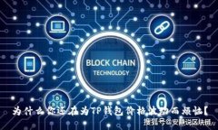 为什么你还在为TP钱包价格波动而烦恼？