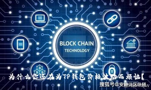 为什么你还在为TP钱包价格波动而烦恼？