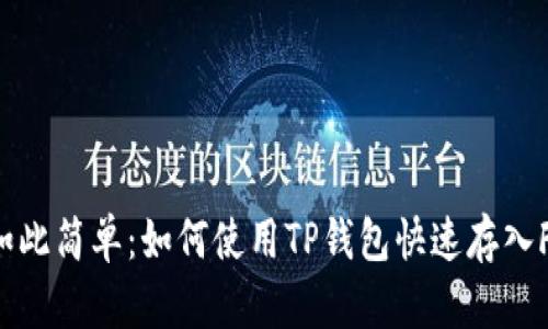从未如此简单：如何使用TP钱包快速存入FIL币！