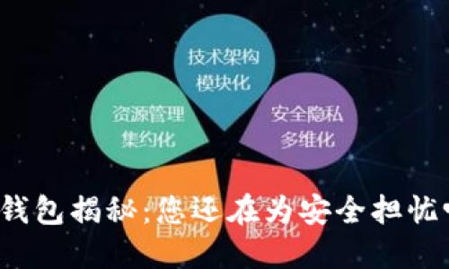 TP钱包揭秘：您还在为安全担忧吗？