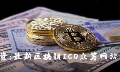 颠覆传统融资：最新区块链ICO众筹网站你不可错过！