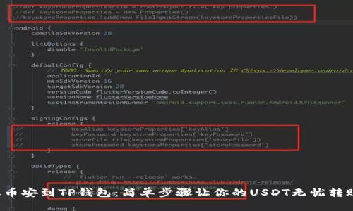 从币安到TP钱包：简单步骤让你的USDT无忧转账！