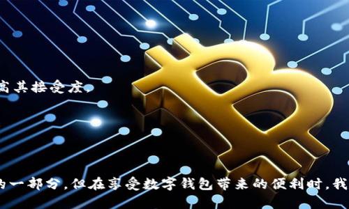 数字钱包：如何在现金社会中实现无缝支付？

数字钱包, 电子支付, 金融科技/guanjianci

引言
在这个科技迅猛发展的时代，数字支付已成为我们日常生活中不可或缺的一部分。数字钱包作为一种创新的支付工具，不仅改变了我们管理和使用金钱的方式，还深刻影响着购物、转账和财务管理的方式。那么，究竟数字钱包是用来干嘛的，它的价值又在哪里呢？本文将为您深入探讨数字钱包的功能、优势以及未来的发展趋势。

数字钱包的基本定义
数字钱包是一种存储用户支付信息的电子工具，能够使用户通过移动设备进行线上和线下交易。通过将信用卡、借记卡、预付卡等信息存储在数字钱包中，用户可以用手机或其他智能设备进行快捷的支付。数字钱包不仅提供交易的便利性，还具有安全性，保护用户的财务信息不被滥用。

数字钱包的功能
数字钱包的功能多种多样，下面我们来详细介绍其中一些主要的功能。

h41. 方便的支付方式/h4
数字钱包最大的优势之一就是它带来了非常便捷的支付体验。想象一下，当你在商店购物时，只需要用手机扫描二维码或进行NFC（近场通信）支付，无需再掏出厚厚的钱包或频繁输入密码。这样的支付方式不仅迅速，而且使得结账过程更加流畅。

h42. 线上购物支持/h4
随着电子商务的蓬勃发展，在线购物变得越来越普遍。而数字钱包在这一领域表现尤为突出。许多电商平台都支持数字钱包支付，用户可以轻松完成购买，无需手动输入信用卡信息，从而有效缩短了交易时间。

h43. 转账和收款/h4
数字钱包还使得个人之间的资金转账变得简单易行。无论是给朋友转账，还是收取某项服务的费用，只需轻轻一点，就能完成资金的发送和接收，而不必再依赖于传统银行转账的繁琐流程。

h44. 财务管理工具/h4
除了支付功能，许多数字钱包还提供财务管理相关的功能，比如消费记录、预算管理等。这种内置的财务工具可以帮助用户更好地掌握自己的支出，从而做出更加明智的消费决策。

h45. 优惠券和奖励积分/h4
许多数字钱包还会整合商家的优惠券和奖励积分功能，用户在使用数字钱包支付时，能够享受到更多的折扣或积分返利，让消费者的购买体验更加愉悦。

使用数字钱包的优势
接下来，我们将探讨使用数字钱包所带来的几点优势，这些优势让越来越多的人愿意采用这一新兴的支付方式。

h41. 安全性高/h4
数字钱包通过多种加密技术保护用户的财务信息，很多钱包还提供指纹识别或者面部识别等生物识别技术，进一步提升了安全性。即使手机丢失，用户的账户信息也不会轻易被他人获取，从而减少了潜在的财务风险。

h42. 效率显著提升/h4
与传统的支付方式相比，数字钱包无疑大大提升了交易的效率。在高峰时段的商店，排长队结账已成为常态，而数字钱包的使用能够使用户在几秒钟内部完成支付，完美解决了这一问题。

h43. 环保和便利/h4
数字钱包的使用减少了纸币和硬币的需求，从而对环境产生有益影响。此外，用户无需携带现金，减少了丢失或被盗的风险，这种便利性使得生活更加轻松。

h44. 全球化支付/h4
对于常常出国旅行或进行国际交易的用户而言，数字钱包还特别具有吸引力。许多数字钱包支持多种货币，可以轻松完成跨境交易，避免了因汇率转换而带来的麻烦。

数字钱包的挑战与未来
虽然数字钱包带来了诸多便利，但我们在享受这些便利的同时，也应正视其面临的一些挑战。

h41. 网络安全问题/h4
尽管数字钱包有较高的安全性，但网络安全问题仍然是一个不容忽视的潜在风险。黑客攻击、病毒入侵等问题可能导致个人信息或资金的损失。因此，用户在使用数字钱包时，需要保持警惕，并采取一些必要的安全措施。

h42. 适应性和接受度/h4
在一些较为保守的地区或年龄较大的群体中，数字钱包的接受程度仍然较低。习惯于现金交易的人可能对数字支付产生抵触情绪，从而影响数字钱包的普及。这要求数字钱包的提供商在推广上制定更加灵活的策略，以便提高其接受度。

h43. 竞争激烈/h4
数字钱包市场竞争日益加剧，许多公司争相推出各自的产品，各种新功能层出不穷。消费者面临大量选择，选择合适的数字钱包并非易事。为了在如此拥挤的市场中脱颖而出，产品需要不断进行创新和提升用户体验。

总结
总体来看，数字钱包凭借其便利性、安全性和高效性，正在逐步改变我们的日常交易方式。从简单的支付到全面的财务管理，数字钱包的功能正在不断扩展。在不久的将来，这一金融科技产品可能会成为我们生活中不可或缺的一部分。但在享受数字钱包带来的便利时，我们也应保持警惕，妥善管理自己的信息安全。无论您是热衷于追求科技潮流的年轻人，还是希望实现高效管理财务的家庭主妇，数字钱包都有着巨大的应用价值和发展空间。我们期待在未来看到数字钱包的更多创新与变革。