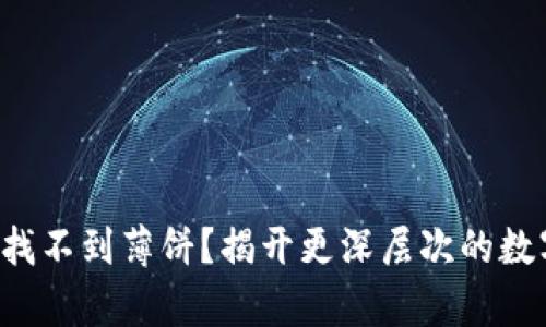 在TP钱包中找不到薄饼？揭开更深层次的数字资产真相！