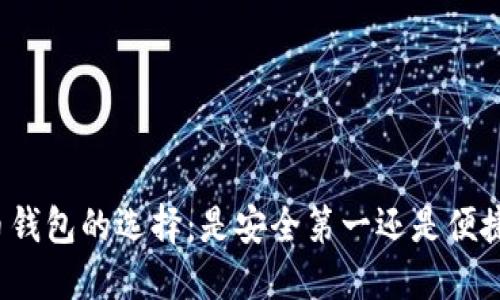 比特币钱包的选择：是安全第一还是便捷为上？