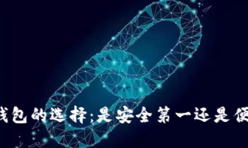 比特币钱包的选择：是安全第一还是便捷为上？