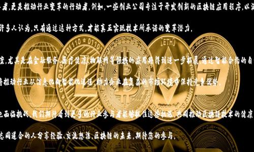 区块链技术作为一种革命性的分布式账本技术，近年来在金融、物流、医疗等多个领域引发了广泛的关注和应用。那么，关于区块链变革者的最新消息究竟是什么呢？在这里，我们将为您深入分析这一前沿技术的发展动态以及它对未来的潜在影响。

区块链技术的快速发展
区块链技术自2009年比特币问世以来，已经历了十多年的发展。从最初的加密货币平台，到如今的去中心化金融（DeFi）、非同质化代币（NFT）、智能合约等新兴应用，区块链展示了其强大的适应性和创新能力。

近期，一些技术公司和组织正在推动区块链技术的进一步演进。例如，以太坊2.0的升级致力于提高网络的可扩展性和安全性，为未来更多复杂应用的落地创造了条件；而Hyperledger等企业级区块链平台的发展，也在促进跨行业合作，推动区块链技术在供应链管理、身份验证等领域的实际应用。

重要的行业动态
近几个月来，区块链领域发生了一些标志性的事件。例如，某知名金融机构宣布将利用区块链技术进行跨境支付测试，预计能够大幅降低交易成本并提高交易速度。此外，多个国家也在积极探索区块链技术的监管政策，努力为这一领域的健康发展提供良好的环境。

不仅如此，NFT市场的火爆也不断吸引新的参与者，艺术家、游戏开发者和品牌纷纷布局这一领域，数字艺术品和虚拟资产的交易正在日益成为一种新的潮流。这种趋势不仅改变了艺术和游戏行业的生态，也使得消费者重新审视数字资产的价值。

区块链变革者的角色
在这一波区块链热潮中，不少被称为“区块链变革者”的团队和个人发挥了重要作用。他们不仅仅是技术的倡导者，更是推动行业变革的行动者。例如，一些创业公司专注于开发创新的区块链应用程序，以满足特定市场需求；而一些研究机构则致力于探索区块链技术的伦理和社会影响，从而推动更广泛的公众参与。

这些变革者通过开放性合作和持续的技术创新，正逐步构建一个更加去中心化、透明和可信的数字经济体系。许多人认为，只有通过这种方式，才能真正实现技术所承诺的变革潜力。

未来的发展趋势
展望未来，区块链技术将继续保持快速发展。随着技术的不断成熟，越来越多的传统行业将引入区块链解决方案，尤其是在金融服务、医疗健康、物联网等领域的应用将得到进一步拓展。通过智能合约的自动化执行，区块链将能够实现更高效率的交易和运营，彻底改变商业模式。

此外，区块链与人工智能、大数据等新兴技术的结合，可能会催生出更多创新的商业模式。这种跨技术的融合，将推动行业从信息化向智能化迈进，助力企业在复杂的市场环境中保持竞争优势。

总结
总的来说，区块链变革者正在通过创新和务实的努力，引领这一波技术潮流。未来的区块链世界，既充满机遇，也面临挑战。我们期待看到更多的行业参与者能够抓住这些机遇，共同推动区块链技术的健康发展，创造更具包容性的数字经济环境。

如您想了解更多关于区块链变革者的最新消息，请继续关注相关领域的动态，或者参与到区块链社区中去，与志同道合的人分享经验、交流想法。区块链的未来，期待您的参与。