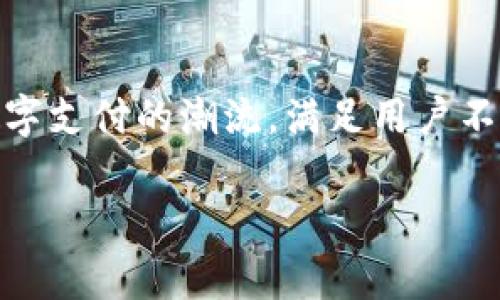 u钱包转账/u是指通过数字钱包或移动支付应用进行的资金转移。这种转账方式通常是用户在同一应用内将资金从一个账户转到另一个账户。U钱包作为一种数字钱包，提供了方便的支付和转账功能。下面我们就来详细了解一下U钱包转账的主要功能和用途。

什么是U钱包？
U钱包是一款广泛使用的数字钱包应用，它允许用户在移动设备上进行各种金融交易。用户可以通过U钱包管理个人资金，包括收款、支付、转账、余额查询等功能。其简便性和安全性使得越来越多的人采用这种方式来处理日常支付。

U钱包转账的功能
U钱包转账的核心功能是方便、安全且迅速地进行资金转移。无论是个人对个人之间的转账，还是商家与顾客之间的支付，U钱包都能有效简化流程。通过手机应用，用户只需输入收款人的账户信息和转账金额，便能快速完成转账操作。此功能尤其适用于朋友之间分摊账单、家庭成员之间的经济往来，或是小商家收款等场景。

U钱包转账的优势
与传统的银行转账方式相比，U钱包转账具有许多显著的优势。首先，转账速度快，通常可以在几秒钟内完成；其次，费用低廉，部分平台甚至提供免费的转账服务；最后，用户体验更好，界面友好、操作简便，非常适合各个年龄段的用户。

如何使用U钱包进行转账
使用U钱包进行转账非常简单，以下是一个基本的使用流程：
ol
listrong下载并注册：/strong用户需要先在手机应用商店下载U钱包应用，完成注册并验证身份。/li
listrong添加资金：/strong用户可以通过绑定银行卡或其他方式向U钱包充值。/li
listrong选择转账功能：/strong在应用主页选择“转账”或类似选项。/li
listrong输入信息：/strong输入收款人的账户信息（如手机号、邮箱或U钱包专用ID），以及要转账的具体金额。/li
listrong确认并完成：/strong检查信息无误后，确认转账，转账金额将及时划拨给收款人。/li
/ol

U钱包转账的注意事项
尽管U钱包转账非常方便，但在使用时仍需注意以下几点：
ul
listrong确认信息：/strong进行转账时，务必仔细确认收款人的账户信息和金额，以免因错误输入而导致资金损失。/li
listrong安全设置：/strong建议开启U钱包的安全设置，如指纹解锁或密码保护，增强账户安全性。/li
listrong注意充值限制：/strong不同地区或平台对充值和转账额度可能有所不同，用户需提前了解相关政策。/li
/ul

U钱包的未来发展
随着数字金融的发展，U钱包及其转账功能也在不断升级。未来，可能会引入更多的功能，如跨境支付、加密货币交易以及更先进的安全防护技术，以适应不断变化的市场需求。这些创新将使U钱包在数字支付领域更具竞争力。

结语
U钱包的转账功能，为用户提供了一个灵活、便捷的资金转移方式，受到了广泛的欢迎。随着技术的发展，我们有理由相信，U钱包将在未来继续引领数字支付的潮流，满足用户不断增长的需求。无论是日常支付还是商业交易，U钱包都将成为我们生活中不可或缺的一部分。 

希望以上内容能帮助您更好地理解U钱包及其转账功能的用途！