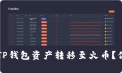 自己创建的  如何迅速将TP钱包资产转移至火币？