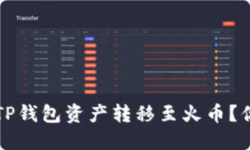自己创建的  
如何迅速将TP钱包资产转移至火币？你的完美指南