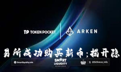 如何在TP钱包交易所成功购买新币：揭开隐藏的挑战与机遇