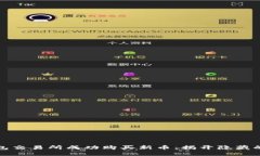 如何在TP钱包交易所成功购买新币：揭开隐藏的挑