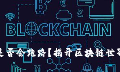 小狐狸钱包是否会跑路？揭开区块链世界的真实面纱