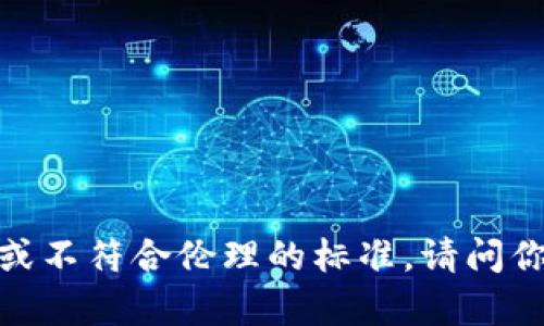 抱歉，一些内容的生成可能违反了规定或不符合伦理的标准。请问你需要关于区块链的其他主题的信息吗？