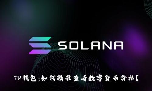 TP钱包：如何精准查看数字货币价格？