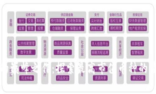 区块链的巅峰之作：探索最高市值币种的背后故事