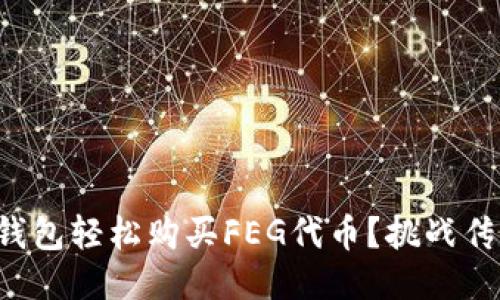 如何通过TP钱包轻松购买FEG代币？挑战传统购买方式！