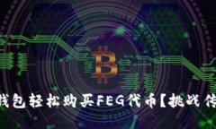 如何通过TP钱包轻松购买FEG代币？挑战传统购买方