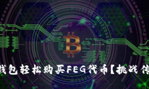 如何通过TP钱包轻松购买FEG代币？挑战传统购买方式！
