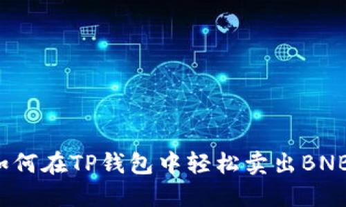 如何在TP钱包中轻松卖出BNB？