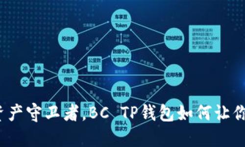 你的数字资产守卫者，BC TP钱包如何让你安全无忧？