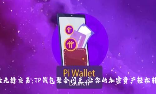 体验无缝交易：TP钱包聚合闪兑，让你的加密资产轻松转化！