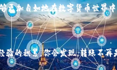   初次使用TP钱包转币：一步一步轻松搞定！ / 
 guanjianci TP钱包, 转币, 加密货币 /guanjianci 

引言：数字货币的魅力与挑战

随着数字货币的迅速崛起，越来越多的人开始接触这个新兴领域。在众多数字货币钱包中，TP钱包以其用户友好的界面和高安全性受到青睐。然而，对于初学者而言，如何在TP钱包中进行转币仍然是一个令不少人感到困惑的问题。本文将为你提供一个详细的分步指南，助你在这个虚拟财富的世界中更进一步。

一、了解TP钱包：你的数字资产管家

TP钱包不仅是一个存储和管理加密货币的工具，更是一个连接你与新兴数字经济的桥梁。它支持多种主流货币，包括比特币、以太坊等，用户可以方便地进行存取、交易以及转账等操作。

选择TP钱包的理由多种多样。首先，其安全性足以让人放心；其次，界面的简洁友好使得即便是技术小白也能轻松上手；最后，丰富的功能，如DApp浏览、NFT交易等，使得它成为加密货币用户的理想选择。

二、准备工作：确保安全与便捷

在开始转币之前，有几项准备工作是不可或缺的：

ul
listrong下载并安装TP钱包：/strong在你的手机应用商店（App Store或Google Play）中搜索“TP钱包”，下载并安装。/li
listrong创建或导入钱包：/strong遵循应用中的引导，选择创建新钱包或导入已有钱包。务必妥善保管好你的钱包助记词，因为它是恢复钱包的唯一凭证。/li
listrong隐藏个人信息：/strong在使用任何数字货币服务时，保持一定的匿名性是关键。避免随意分享你的钱包地址或助记词。/li
/ul

三、开始转币：步骤解析

一切准备就绪后，下面就可以开始进行转账操作了。具体流程如下：

h41. 选择要转账的币种/h4

打开TP钱包后，列表中会显示你所有持有的数字货币。选择你希望转账的币种。例如，如果你打算转移以太坊，那么就点击“以太坊”。

h42. 点击“发送”或“转账”按钮/h4

在所选币种的页面上，你会看到一个“发送”或“转账”的按钮。点击它，系统会要求你输入收款地址和转账金额。

h43. 输入收款地址/h4

在这一阶段，确保你准备了正确的收款地址，可以是朋友的TP钱包地址或其他钱包地址。为了确保准确无误，最好通过复制粘贴的方式来输入收款地址，避免由于手动输入而发生的错误。

h44. 输入转账金额/h4

接下来，你需要输入你希望转账的金额。如果你不确定金额，可以查看自己的余额，确保转账后仍有足够的资金。

h45. 确认交易信息/h4

在进行一个重要操作前，确认信息是不可或缺的环节。检查一下收款地址和转账金额是否正确，一旦确认无误，就可以继续下一步。

h46. 完成转账/h4

随后点击“确认”或“发送”按钮，系统将会进行处理。这时需要耐心等待，交易在加密网络中验证可能会花费几分钟的时间。根据网络状况，转账需要一定的确认时间。

四、交易完成后的关注点

转账完成后，TP钱包会向你显示交易的状态。你可以通过区块链浏览器查看交易的具体情况，确认交易是否成功。值得注意的是，通常它会显示交易的哈希值，你可以用它来追踪你的交易。

五、遇到问题该怎么办？

在转账过程中，有可能会遇到各种问题，比如 :

ul
listrong交易未确认或失败：/strong如果出现这样的情况，可以查看网络的状态，通常在高峰期交易可能会较为缓慢。/li
listrong收款地址错误：/strong如果不小心输入了错误的地址，那就可能造成资金损失。此处特别提醒，绝对不要分享助记词和私钥。/li
listrong转账金额超出账户余额：/strong在确认转账前，务必了解自己的账户余额，以避免因操作失误造成的损失。/li
/ul

在遇到任何困惑时，尝试查看官方的帮助中心或社区论坛，这些地方通常会有经验丰富的用户提供实用的解决方案。

六、吸取经验，稳步前行

每一次数字货币的交易都能够增加我们的经验，无论是成功的交易还是失败的教训都是未来的宝贵财富。通过不断的学习和尝试，你将能够更加自如地在数字货币世界中行走。

总结：一场数字财富的旅程

给TP钱包转币并非遥不可及的难事，遵循本文的步骤，即可顺利完成。每一步操作都需要你保持冷静和专注，确保信息的准确与安全。随着经验的积累，你会发现，转账不再是一件乏味的事情，而是掌握数字经济的第一步。祝你在数字货币的旅途中顺风顺水，越走越远！