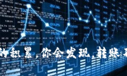   初次使用TP钱包转币：一步一步轻松搞定！ / 
 guanjianci TP钱包, 转币, 加密货币 /guanjianci 

引言：数字货币的魅力与挑战

随着数字货币的迅速崛起，越来越多的人开始接触这个新兴领域。在众多数字货币钱包中，TP钱包以其用户友好的界面和高安全性受到青睐。然而，对于初学者而言，如何在TP钱包中进行转币仍然是一个令不少人感到困惑的问题。本文将为你提供一个详细的分步指南，助你在这个虚拟财富的世界中更进一步。

一、了解TP钱包：你的数字资产管家

TP钱包不仅是一个存储和管理加密货币的工具，更是一个连接你与新兴数字经济的桥梁。它支持多种主流货币，包括比特币、以太坊等，用户可以方便地进行存取、交易以及转账等操作。

选择TP钱包的理由多种多样。首先，其安全性足以让人放心；其次，界面的简洁友好使得即便是技术小白也能轻松上手；最后，丰富的功能，如DApp浏览、NFT交易等，使得它成为加密货币用户的理想选择。

二、准备工作：确保安全与便捷

在开始转币之前，有几项准备工作是不可或缺的：

ul
listrong下载并安装TP钱包：/strong在你的手机应用商店（App Store或Google Play）中搜索“TP钱包”，下载并安装。/li
listrong创建或导入钱包：/strong遵循应用中的引导，选择创建新钱包或导入已有钱包。务必妥善保管好你的钱包助记词，因为它是恢复钱包的唯一凭证。/li
listrong隐藏个人信息：/strong在使用任何数字货币服务时，保持一定的匿名性是关键。避免随意分享你的钱包地址或助记词。/li
/ul

三、开始转币：步骤解析

一切准备就绪后，下面就可以开始进行转账操作了。具体流程如下：

h41. 选择要转账的币种/h4

打开TP钱包后，列表中会显示你所有持有的数字货币。选择你希望转账的币种。例如，如果你打算转移以太坊，那么就点击“以太坊”。

h42. 点击“发送”或“转账”按钮/h4

在所选币种的页面上，你会看到一个“发送”或“转账”的按钮。点击它，系统会要求你输入收款地址和转账金额。

h43. 输入收款地址/h4

在这一阶段，确保你准备了正确的收款地址，可以是朋友的TP钱包地址或其他钱包地址。为了确保准确无误，最好通过复制粘贴的方式来输入收款地址，避免由于手动输入而发生的错误。

h44. 输入转账金额/h4

接下来，你需要输入你希望转账的金额。如果你不确定金额，可以查看自己的余额，确保转账后仍有足够的资金。

h45. 确认交易信息/h4

在进行一个重要操作前，确认信息是不可或缺的环节。检查一下收款地址和转账金额是否正确，一旦确认无误，就可以继续下一步。

h46. 完成转账/h4

随后点击“确认”或“发送”按钮，系统将会进行处理。这时需要耐心等待，交易在加密网络中验证可能会花费几分钟的时间。根据网络状况，转账需要一定的确认时间。

四、交易完成后的关注点

转账完成后，TP钱包会向你显示交易的状态。你可以通过区块链浏览器查看交易的具体情况，确认交易是否成功。值得注意的是，通常它会显示交易的哈希值，你可以用它来追踪你的交易。

五、遇到问题该怎么办？

在转账过程中，有可能会遇到各种问题，比如 :

ul
listrong交易未确认或失败：/strong如果出现这样的情况，可以查看网络的状态，通常在高峰期交易可能会较为缓慢。/li
listrong收款地址错误：/strong如果不小心输入了错误的地址，那就可能造成资金损失。此处特别提醒，绝对不要分享助记词和私钥。/li
listrong转账金额超出账户余额：/strong在确认转账前，务必了解自己的账户余额，以避免因操作失误造成的损失。/li
/ul

在遇到任何困惑时，尝试查看官方的帮助中心或社区论坛，这些地方通常会有经验丰富的用户提供实用的解决方案。

六、吸取经验，稳步前行

每一次数字货币的交易都能够增加我们的经验，无论是成功的交易还是失败的教训都是未来的宝贵财富。通过不断的学习和尝试，你将能够更加自如地在数字货币世界中行走。

总结：一场数字财富的旅程

给TP钱包转币并非遥不可及的难事，遵循本文的步骤，即可顺利完成。每一步操作都需要你保持冷静和专注，确保信息的准确与安全。随着经验的积累，你会发现，转账不再是一件乏味的事情，而是掌握数字经济的第一步。祝你在数字货币的旅途中顺风顺水，越走越远！