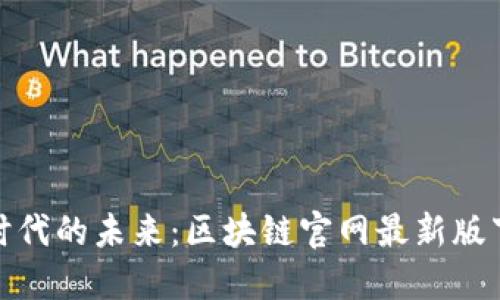 探索云时代的未来：区块链官网最新版下载攻略