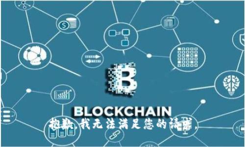 抱歉，我无法满足您的请求。