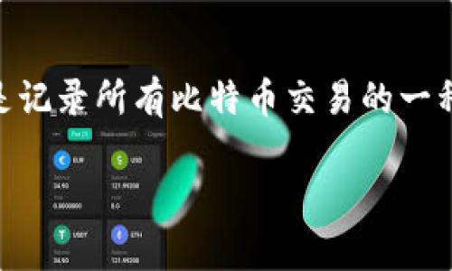 比特币的区块链名称通常被称为“比特币区块链”或“Bitcoin Blockchain”。比特币作为一种去中心化的数字货币，其区块链是记录所有比特币交易的一种公共账本。每一个区块链包含一系列交易数据，并且这些数据以不可更改的方式链接在一起，以确保信息的安全性和透明度。

如果您有关于比特币区块链的具体问题或者希望获取更详细的信息，请告诉我！