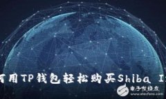 如何用TP钱包轻松购买Shiba Inu？