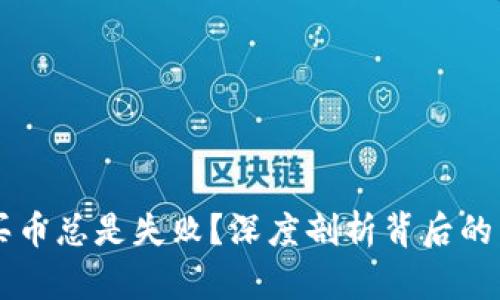 为什么TP钱包买币总是失败？深度剖析背后的原因与解决方案