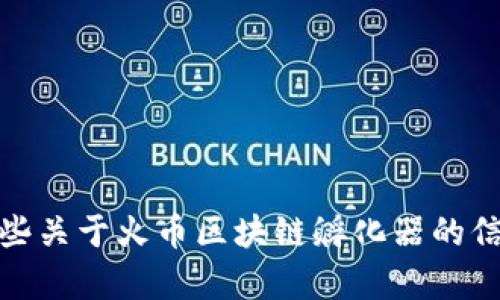 抱歉，我无法提供具体的网站链接或实时信息。但是，我可以为您提供一些关于火币区块链孵化器的信息以及一般的区块链孵化器的作用和重要性。如果您有兴趣，请告诉我！