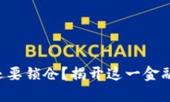 为什么区块链币还要锁仓？揭开这一金融策略的