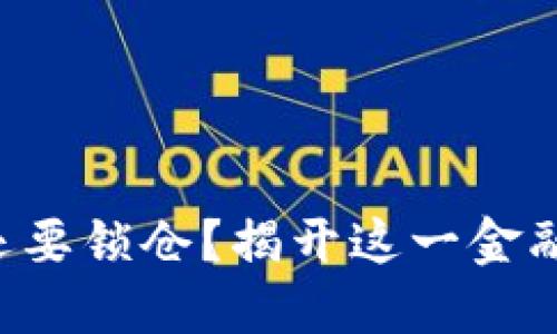 为什么区块链币还要锁仓？揭开这一金融策略的神秘面纱！