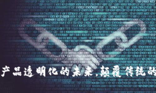 区块链：农产品透明化的未来，颠覆传统的信任机制！