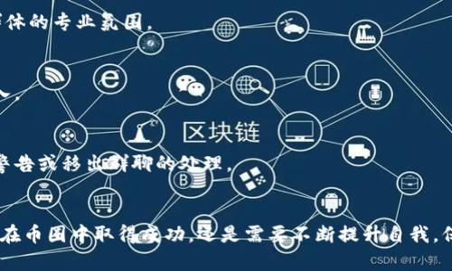 jiaoti币圈区块链微信群的秘密：如何找到最有价值的资源和人脉？/jiaoti
币圈,区块链,微信群/guanjianci

引言：币圈的复杂性与机遇
在快速发展的区块链世界里，信息、技术、投资和人脉都是无价的财富。随着越来越多的人涌入这个行业，币圈的微信交流群成为了信誉、资讯和交易的重要平台。然而，随着群体的扩大，虚假信息、洗劫和炒作现象也层出不穷。如何在这个喧嚣的环境中，找到值得信赖的微信群呢？本文将分享一些实用的方法，让你在币圈的社交网络中游刃有余。

币圈微信群的价值与挑战
加入适合的微信群，能够让你迅速获取行业动态、技术交流甚至投资机会。微信群里，通常有许多像你一样的币圈爱好者，分享经验、探讨技术、甚至在市场变幻时相互支持。然而，管理不善的群、参与者的素质差异和信息的真实性都让这个过程充满了挑战。在这里，你可能会遇到营销陷阱、误导信息，甚至不负责任的投资建议，从而使你承受不必要的风险。

寻找优质币圈微信群的策略
找到一个值得信赖的微信群，不仅需要耐心，还需要一些策略。以下是一些有效的方法：

1. 了解行业背景，加入专业圈子
加入微信群之前，首先需要对区块链行业有基本了解。要知道当前的关注点在哪里，哪些项目被看好，哪些技术正在被研发。这样，你才能在群里与其他成员进行有价值的交流。此外，诸如开发者、投资顾问、分析师等专业人士组成的群体，通常会分享精准的信息和见解。

2. 通过社交媒体寻求推荐
在Twitter和Reddit等社交平台上，有许多币圈博主和专业投资人分享他们的微信群推荐。通过他们的帖子或评论，可以找到值得加入的微信群。记得仔细查看评论区的反馈，确保这些推荐是受信任的。同时，可以向自己的朋友或行业内的知情人士咨询，获取他们的建议。

3. 参与线上活动，建立联系
如今，很多知名的区块链项目会通过线上研讨会、AMA（Ask Me Anything）等活动与用户互动。在参与这些活动时，你不仅能够学到新知识，还能借此机会认识行业领军人物和志同道合的朋友。借助他们的引荐，轻松获得微信群的邀请。

4. 适度参与讨论，建立信誉
一旦进入群聊，你的表现将直接影响你在群里的声誉。积极参与讨论，分享自己的见解和分析，而不是单纯依赖他人的信息。这样，你不仅能够提升自己的认知，逐渐赢得其他成员的尊重，还可能吸引一些重要的人脉。

5. 小心陷阱，保持冷静与理性
币圈的快速回报常常让人感到兴奋，然而这一切往往伴随着高风险。在微信群里，可能会有人传递过于乐观或不切实际的信息，甚至直接推广某个项目。在这种情况下，保持冷静和理性非常重要。将信息与其他来源进行核对，不要轻易相信或盲目跟风。

群管理的重要性与技巧
在微信群中，良好的群管理至关重要。这对维护一个健康的讨论环境、避免虚假信息传播非常关键。群主应该拥有一定的行业知识，并能对群的发言进行适度的管理。以下是一些群管理的小技巧：

1. 定期发布信息和总结
群主应该定期分享行业的最新动态和技术进展，包括市场分析、政策变化和项目进展等。这不仅可以帮助群成员了解当前的行业状态，还能维持群的活跃度，吸引新成员的加入。

2. 设置群规则，维护秩序
在群里制定基本的行为规范是很有必要的，例如禁止恶意宣传、禁止人身攻击等等。明确的群规能让新加入的成员知道该如何参与讨论，而长期成员则能感受到群体的专业氛围。

3. 激励互动，增强粘性
可以定期举办一些小活动，比如分享投资心得、技术问题解答等，给予参与者一定的奖励。这类活动不仅能提高群成员的参与感，还能以此吸引更多的行业人士加入。

4. 及时清除不良信息
虚假项目、谣言和恶意信息的传播往往是群管理最大的挑战。因此，群管理者应时常监测群务，立即删除不实信息并采取相应措施，对传播恶意信息的群成员进行警告或移出群聊的处理。

总结：人脉与资源的双重价值
在币圈这样一个庞大且复杂的生态中，微信群的作用不容小觑。通过这些社交平台，我们不仅能够获取到最新的行业资讯，更能建立起广泛的人脉网络。然而，要想在币圈中取得成功，还是需要不断提升自我，保持理智与冷静。在这个变化万千的市场里，信息才是我们最有力的武器，良好的社交网络则是前行的助力。希望这些建议能帮助你更好地在币圈的微信群中驰骋！