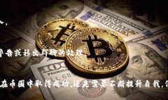 jiaoti币圈区块链微信群的秘密：如何找到最有价