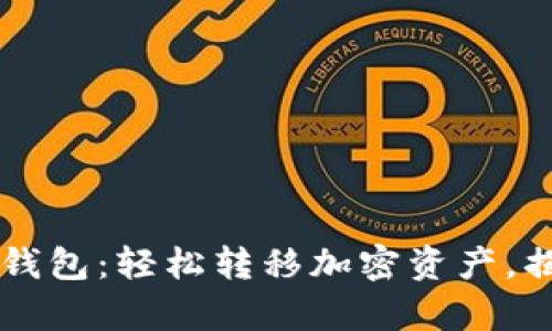 币安提取到TP钱包：轻松转移加密资产，揭开交易的真谛