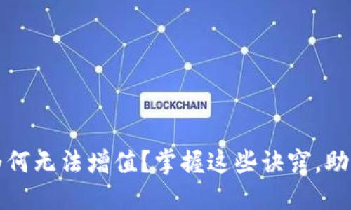 你的TP钱包为何无法增值？掌握这些诀窍，助你驾驭PIG币！