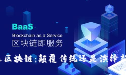 航运区块链：颠覆传统还是演绎新局？